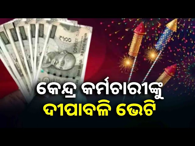 ମିଳିଲାଣି-ସୂଚନା,-ବଢ଼ିବ-କେନ୍ଦ୍ର-ସରକାରୀ-କର୍ମଚାରୀଙ୍କ-ମହଙ୍ଗା-ଭତ୍ତା-||knews-odisha