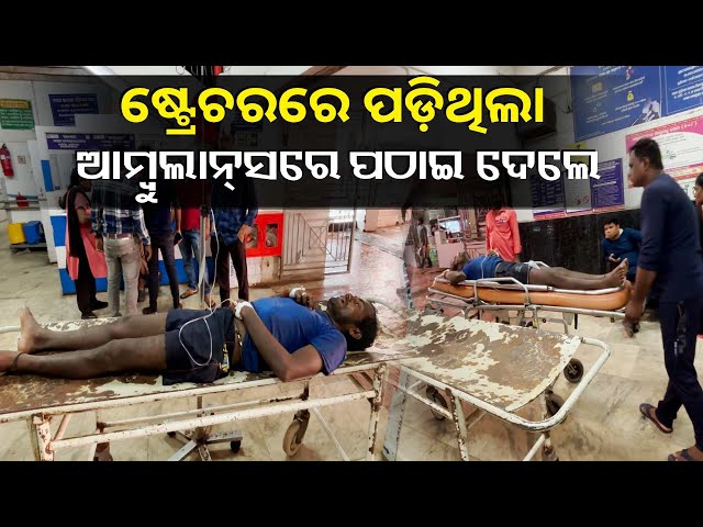 ଜଣେ-ଅଜଣା-ଅଚେତ-ରୋଗୀଙ୍କ-କଥା,-ଯାହାଙ୍କୁ-କ୍ୟାପିଟାଲ-ହସପିଟାଲରେ-ଆମେ-ଦେଖିଲୁ