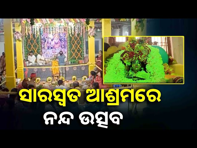 ଭିନ୍ନ-ଭିନ୍ନ-ମତ-ଭିନ୍ନ-ଭିନ୍ନ-ବିଶ୍ୱାସ-ରେ-ପାଳିତ-ହୋଇଯାଇଛି-ନନ୍ଦ-ଉତ୍ସବ-||knews-odisha