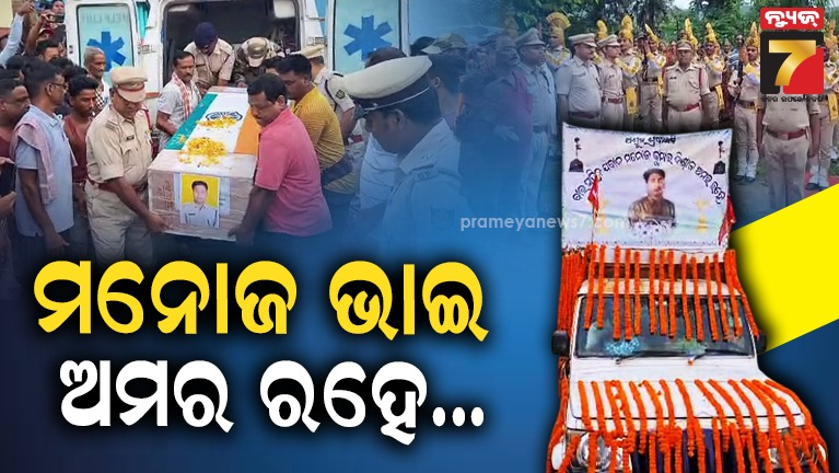 ରାଷ୍ଟ୍ରୀୟ-ମର୍ଯ୍ୟାଦା-ସହ-ସରିଲା-ସହିଦ-ମନୋଜଙ୍କ-ଶେଷକୃତ୍ୟ,-ଶ୍ମଶାନରେ-ଶୁଭିଲା-‘ମନୋଜ-ଭାଇ-ଅମର-ରହେ’…