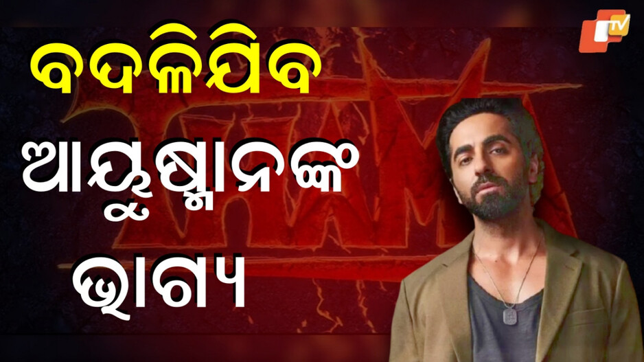 ayushmann-khurrana:ଲଗାତାର-ପ୍ଲପ୍-ଦେଉଛନ୍ତି-ଏହି-ଷ୍ଟାର,-ଥାମାରେ-କରିବେ-କି-କମବ୍ୟାକ୍