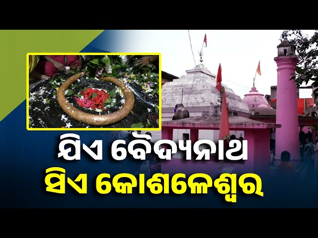 ସୋନପୁର-ବ୍ଲକ-ହରଡ଼ଖୋଲ-ପଞ୍ଚାୟତର-ବୈଦ୍ୟନାଥ-ଗାଁରେ-ପୂଜା-ପାଉଛନ୍ତି-କୋଶଳେଶ୍ଵର-||-knews-odisha