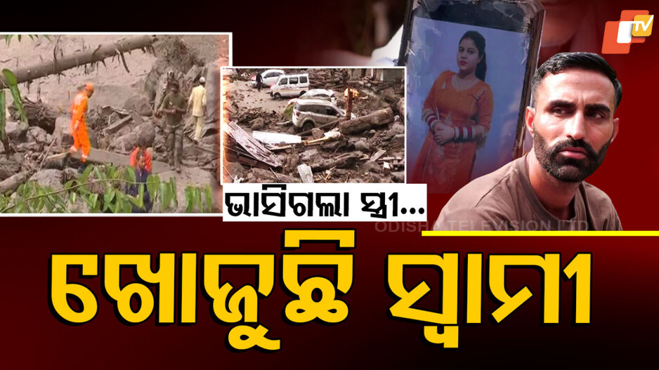 kishtwar-cloudburst:ଦେବୀ-ଦର୍ଶନ-ପାଇଁ-ଯାଇ-ଆଉ-ଫେରିଲେନି,-ବାଦଲଫଟା-ବର୍ଷାରେ-ହଜିଗଲେ-ସ୍ତ୍ରୀ-ଆଉ-ଶାଶୁ