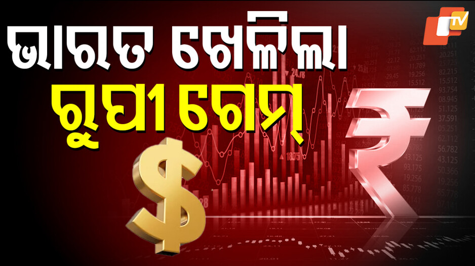 rupee:-ଭାରତ-ଖୋଲିଲା-ବ୍ରିକ୍ସର-ତାଲା,-ଆମେରିକାର-ଡଲାର-ହେବ-ଦୁର୍ବଳ