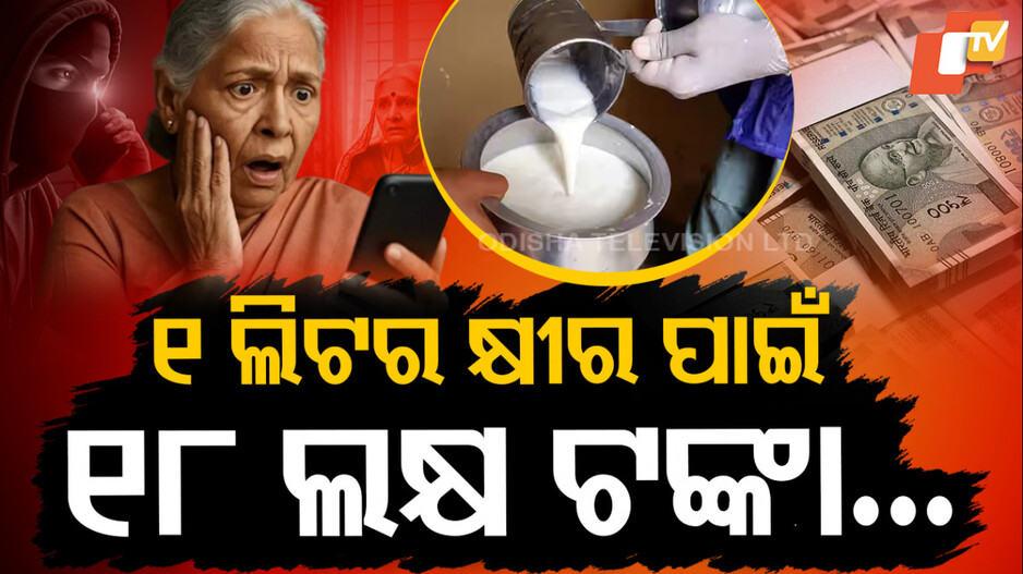 cyber-fraud:ଲିଟରେ-କ୍ଷୀର-ପାଇଁ-ଉଡିଗଲା-୧୮-ଲକ୍ଷ,-ତିନି-ତିନିଟା-ଆକାଉଣ୍ଟକୁ-ପୋଛିନେଲା-ଅଦୃଶ୍ୟ-ଠକ