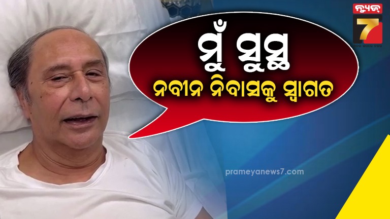 ସମ୍-ଅଲ୍ଟିମେଟ୍‌ରୁ-ନବୀନ-ପଟ୍ଟନାୟକଙ୍କ-ବାର୍ତ୍ତା;-ଶୁଭେଚ୍ଛା-ପାଇଁ-ଦେଲେ-ଧନ୍ୟବାଦ,-କହିଲେ-ମୋତେ-ନବୀନ-ନିବାସରେ-ଭେଟିପାରିବେ