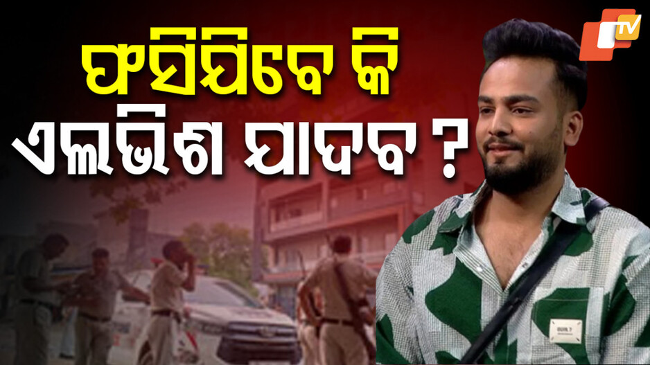 elvish-yadav:-ବଢ଼ିଲା-ୟୁଟ୍ୟୁବର-ଏଲଭିଶ-ଯାଦବଙ୍କ-ଅଡୁଆ,-ରୁଜୁ-ହେବ-ମାମଲା