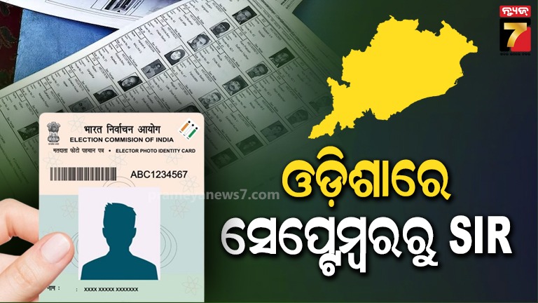 ରାଜ୍ୟ-ନିର୍ବାଚନ-ଅଧିକାରୀଙ୍କ-ବଡ଼-ସୂଚନା,-ସେପ୍ଟମ୍ବରରୁ-ଓଡ଼ିଶାରେ-ଭୋଟର-ତାଲିକାର-sir