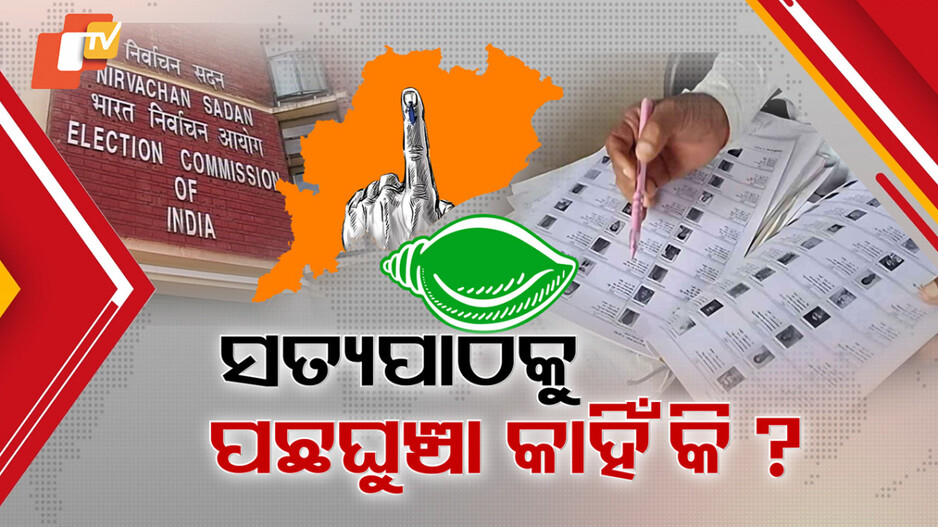 poll-irregularities:ଭୋଟ୍-ତ୍ରୁଟି-ନେଇ-ବିଜେଡିର-ଅଭିଯୋଗ-କେତେ-ସତ-?-ନିର୍ବାଚନର-୬-ମାସ-ପରେ-ଅଭିଯୋଗ-କରିଛି-ବିଜେଡି