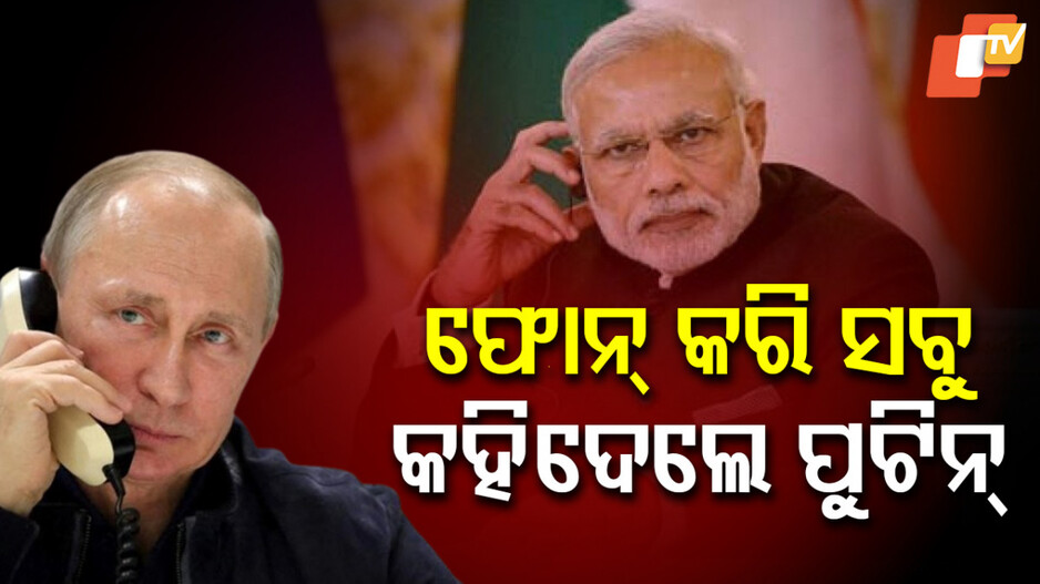pm-modi:-ଡୋନାଲ୍ଡ-ଟ୍ରମ୍ପଙ୍କ-ସହ-କ’ଣ-କଥା-ହେଲା,-ପୁଟିନ୍-ଫୋନ୍-କରି-କହିଦେଲେ-ମୋଦିଙ୍କୁ