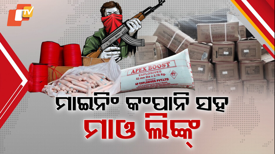 maoist-links-exposed:ମାଇନିଂ-କମ୍ପାନି-ସହ-ରହିଛି-ମାଓବାଦୀ-ଲିଙ୍କ୍-,-ଅସ୍ତ୍ର-ବଳ-ଯୋଗାଉଛନ୍ତି-ବେନାମୀ-ଖଣି-ମାଲିକ