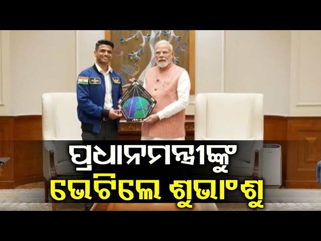 ମହାକାଶରୁ-ଫେରିବା-ପରେ-ପ୍ରଧାନମନ୍ତ୍ରୀ-ମୋଦିଙ୍କୁ-ଭେଟିଲେ-ଗ୍ରୁପ-କ୍ୟାପଟେନ୍-ଶୁଭାଂଶୁ-ଶୁକ୍ଲା-||-knews-odisha