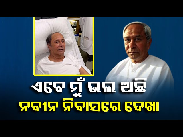 ହସପିଟାଲରୁ-ଏଭଳି-ବାର୍ତ୍ତା-ଦେଲେ-ବିରୋଧୀ-ଦଳ-ନେତା-ନବୀନ-ପଟ୍ଟନାୟକ-||-knews-odisha