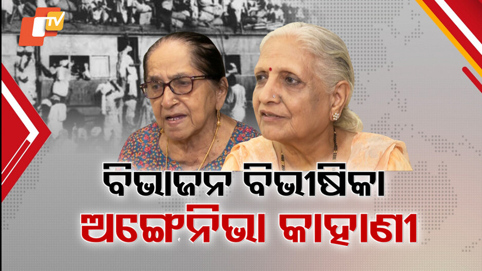 partition-horror:-ବିଭାଜନ-ବିଭୀଷିକାର-କଳା-କାହାଣୀ,-ଲୁହ-ହୋଇ-ବହୁଛି-୭୮-ବର୍ଷ-ତଳର-ଅଭୁଲା-ଅନୁଭୂତି