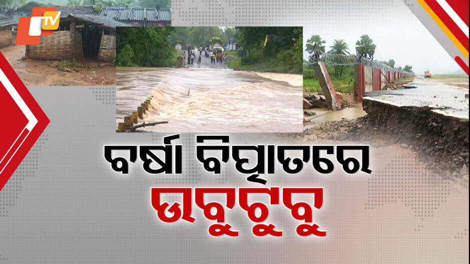rain:ବର୍ଷା-ବିତ୍ପାତରେ-ବେହାଲ୍-୪-ଜିଲ୍ଲା,-କେଉଁଠି-nh-ଉପରେ-ପାଣି-ତ-କେଉଁଠି-ଉବୁଟୁବୁ-ସହର