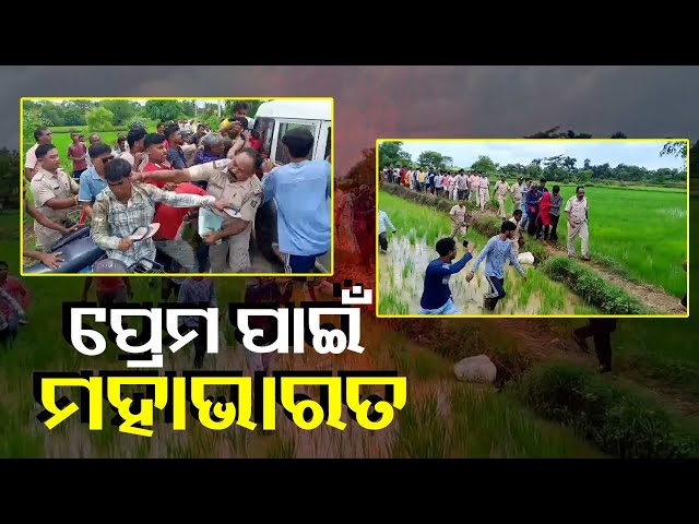ଲୋକେ-ମାରିଲେ-ପୋଲିସ୍-ବି-କୁଟି-ଦେଲା…-ପ୍ରେମୀ-ଯୁଗଳଙ୍କୁ-ଉଦ୍ଧାର-କରିବାକୁ-ଯାଇ-ହଟ୍ଟହଟା