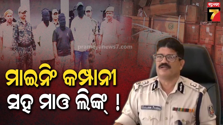 ତୁମୁଡ଼ିବନ୍ଧରୁ-ବିପୁଳ-ପରିମାଣର-ବିସ୍ଫୋରକ-ଜବତ-ଘଟଣା,-ମାଇନିଂ-କମ୍ପାନୀ-ସହ-ମାଓ-ଲିଙ୍କ୍-ରହିଥିବା-ସନ୍ଦେହ