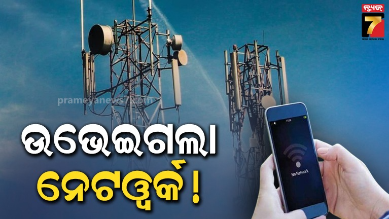ବଡ଼-ଧରଣର-ନେଟଓ୍ବର୍କ-ସମସ୍ୟା,-ବିଭିନ୍ନ-ରାଜ୍ୟରେ-ଟେଲିକମ୍-ସେବା-ବ୍ୟାଘାତ