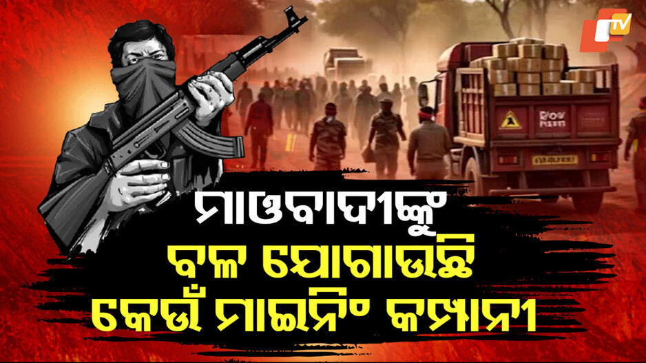 maoist-mining-link:-ମାଇନିଂ-କମ୍ପାନୀ-ସହ-ମାଓ-ଲିଙ୍କ୍,-ଶକ୍ତିହୀନ-ମାଓ-ସଂଗଠନକୁ-ବଳ-ଯୋଗାଉଛି-ମାଇନିଂ-କମ୍ପାନୀ