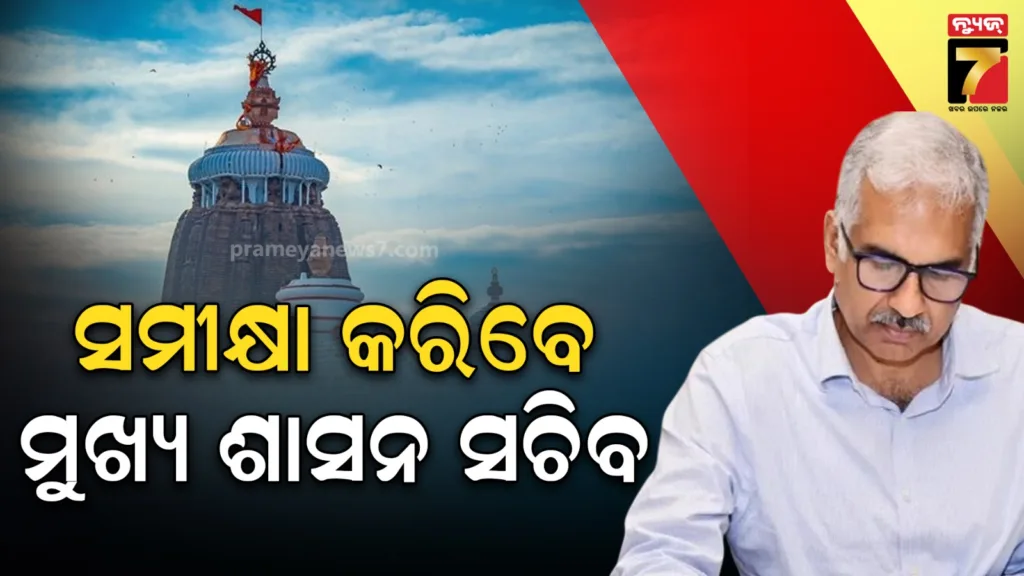 ସିଏସ୍‌ଙ୍କ-ଅଧ୍ୟକ୍ଷତାରେ-ଆଜି-ବସିବ-ରଥଯାତ୍ରା-ସମୀକ୍ଷା-ବୈଠକ,-ଶୃଙ୍ଖଳିତ-ଦର୍ଶନ-ବ୍ୟବସ୍ଥାକୁ-ନେଇ-ପ୍ରସ୍ତୁତ-ହେବ-ଖସଡ଼ା