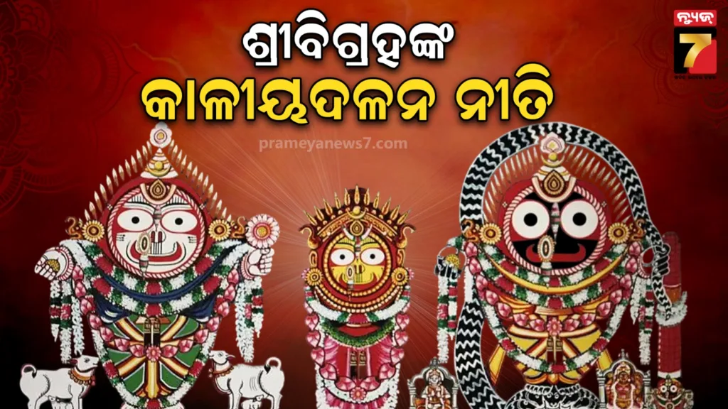 ଶ୍ରୀମନ୍ଦିରରେ-ଆଜି-ମହାପ୍ରଭୁ-କାଳୀୟଦଳନ-ବେଶ,-ଭିନ୍ନ-ଏକ-ରୂପରେ-ଦେବେ-ଦର୍ଶନ