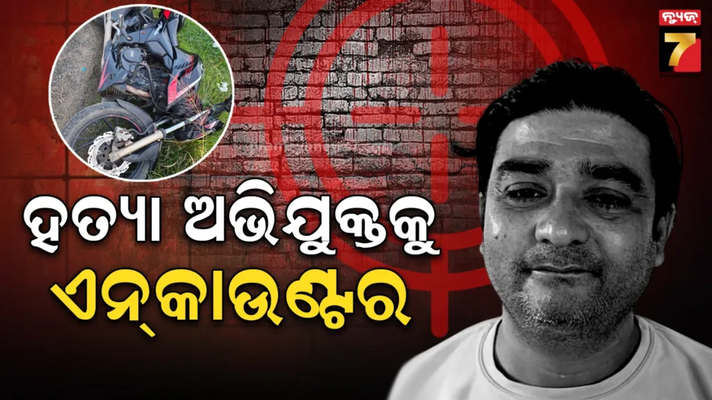 ସମ୍ବଲପୁର-ଧନୁପାଲିରେ-ଏନ୍‌କାଉଣ୍ଟର,-ହତ୍ୟା-ଅଭିଯୁକ୍ତକୁ-ପୋଲିସର-ଗୁଳିମାଡ଼