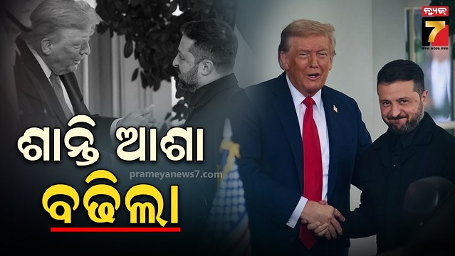 ୟୁକ୍ରେନ-ରାଷ୍ଟ୍ରପତିଙ୍କ-ସହ-ବୈଠକ-ପରେ-ଟ୍ରମ୍ପ-କହିଲେ,-ଶାନ୍ତି-ପାଇଁ-ନୂଆ-ଆଶା-ସୃଷ୍ଟି