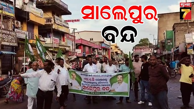 nac-ଘୋଷଣାରୁ-ବାଦ-ଦେବା-ପ୍ରତିବାଦ,-୮-ଘଣ୍ଟିଆ-ସାଲେପୁର-ବନ୍ଦ
