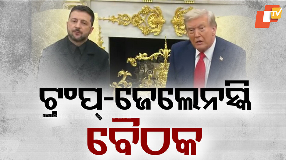 trump-zelenskyy-meeting:-ଶାନ୍ତି-ଓ-ସୁରକ୍ଷା-ଫେରିଲେ-ୟୁକ୍ରେନରେ-ଭୋଟ୍-ହେବ:-ଜେଲେନସ୍କି