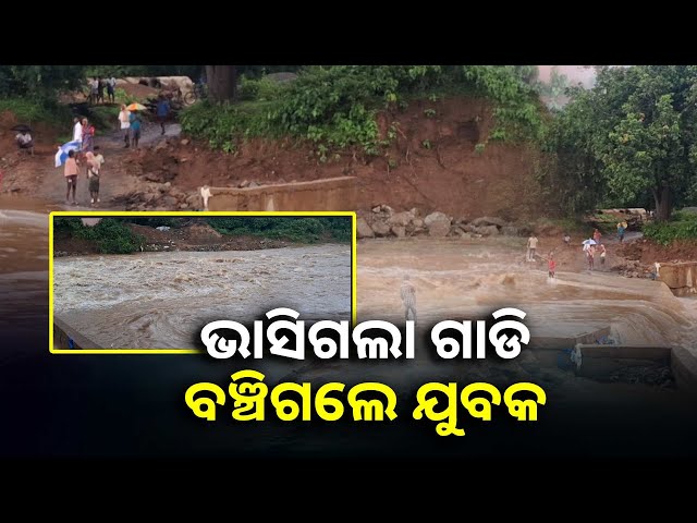 ଦେଓ-ନଦୀରେ-ବୃଦ୍ଧି-ପାଇଛି-ଜଳସ୍ତର,-ଉଦଳା-–-ବାଲେଶ୍ୱର-ଯୋଗାଯୋଗ-ବିଛିନ୍ନ-||knews-odisha