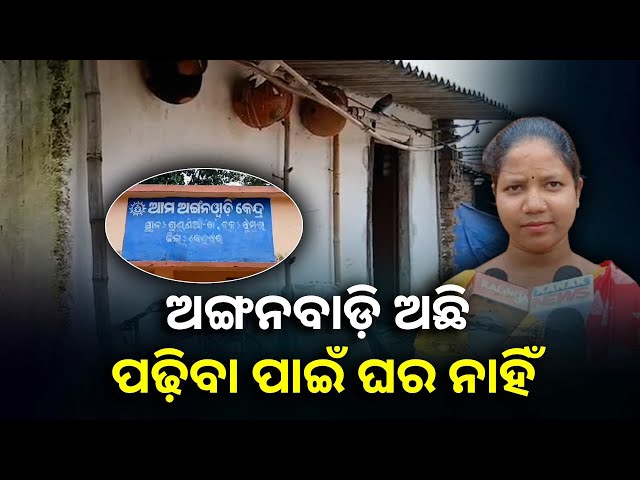 ଜରାଜୀର୍ଣ୍ଣ-ଅବସ୍ଥାରେ-ଅଙ୍ଗନୱାଡ଼ି-କେନ୍ଦ୍ର,-ପିଲା-ପାଠ-ପଢ଼ିବେ-କେଉଁଠି-?-||-knews-odisha
