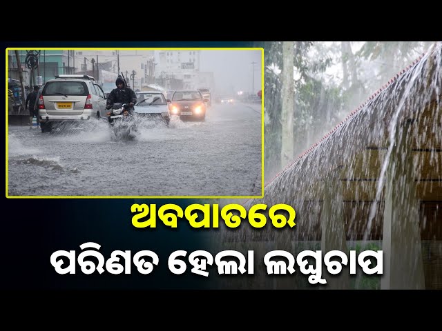 ୭-ଜିଲ୍ଲାକୁ-ପ୍ରବଳ-ବର୍ଷା-ସତର୍କତା-ଜାରି,-ଦକ୍ଷିଣ-ଓଡ଼ିଶାର-ବିଭିନ୍ନ-ସ୍ଥାନରେ-ପ୍ରବଳ-ବର୍ଷା-ପାଇଁ-ପୂର୍ବାନୁମାନ