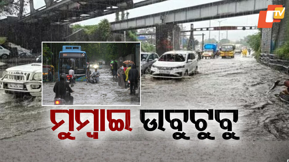 mumbai-rain:-ପ୍ରବଳ-ବର୍ଷା-ଯୋଗୁଁ-ରେଡ୍-ୱାର୍ଣ୍ଣିଂ;-ଗମନାଗମନ-ଠପ୍,-ଶିକ୍ଷାନୁଷ୍ଠାନ-ସହ-ଅଫିସ୍-ବି-ଛୁଟି