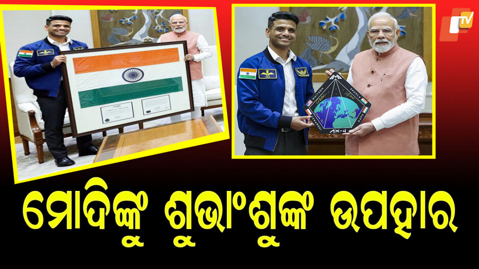 shubhanshu-shukla-meets-pm-modi:-ଇସ୍ରୋ-ମହାକାଶଚାରୀ-ଜ୍ୟାକେଟ-ପିନ୍ଧି-ପ୍ରଧାନମନ୍ତ୍ରୀ-ମୋଦିଙ୍କୁ-ଭେଟିଲେ-ଶୁଭାଂଶୁ-ଶୁକ୍ଳା