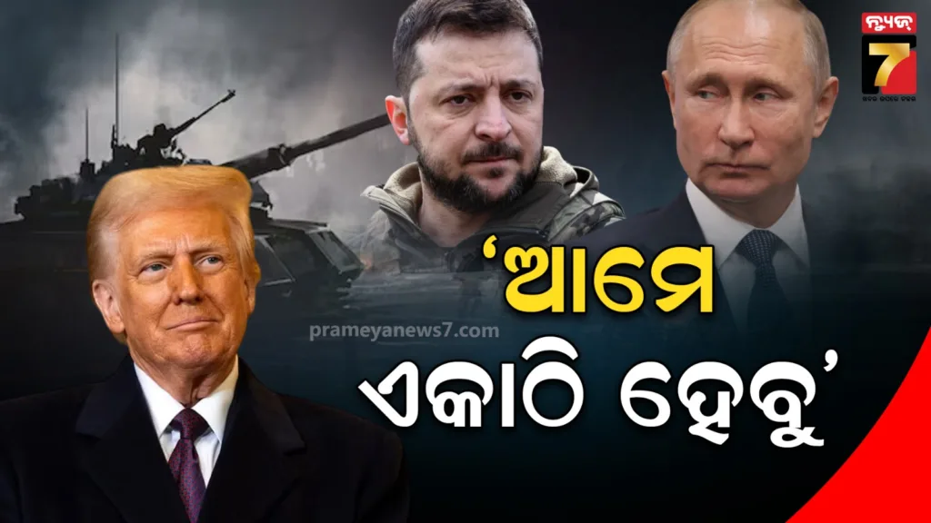 କେଉଁଠି-ସାମ୍ନାସାମ୍ନି-ହେବେ-ପୁଟିନ-ଜେଲେନସ୍କି-?-ସ୍ଥାନ-ଓ-ତାରିଖକୁ-ନେଇ-ଟ୍ରମ୍ପ-ଦେଲେ-ବଡ଼-ସୂଚନା