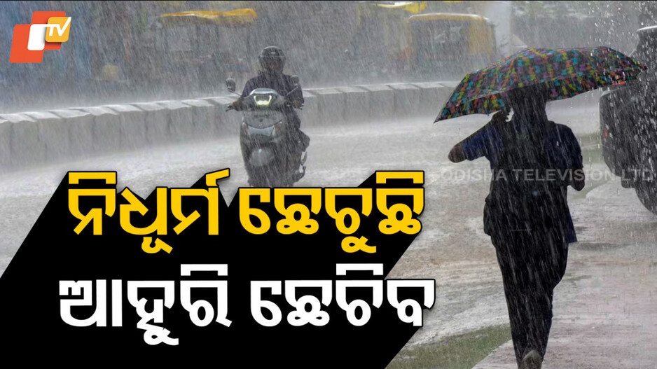 heavy-rain-alert:-ଆସୁଛି-ବଡ଼-ବର୍ଷା-:-୭-ଜିଲ୍ଲାକୁ-ୟେଲୋ-ୱାର୍ଣ୍ଣିଂ