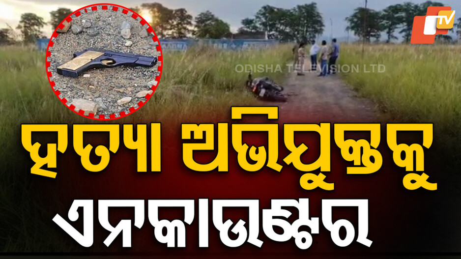 sambalpur-encounter:-ସମ୍ବଲପୁରରେ-ହତ୍ୟା-ଅଭିଯୁକ୍ତକୁ-ପୋଲିସର-ଏନକାଉଣ୍ଟର