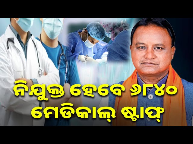 ମୁଖ୍ୟମନ୍ତ୍ରୀଙ୍କ-ବଡ଼-ଘୋଷଣା,-ରାଜ୍ୟରେ-ପୂରଣ-ହେବ-ଖାଲି-ଥିବା-ମେଡିକାଲ୍-ପଦବୀ-||-knews-odisha