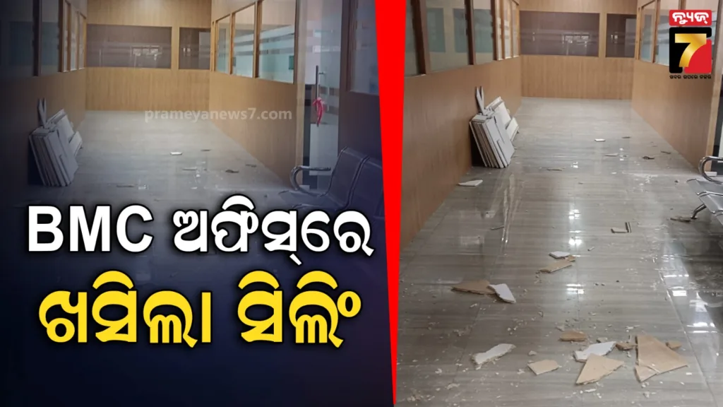 ବିଏମ୍‌ସି-ଅଫିସ୍‌ରେ-ଖସିଲା-ସିଲିଂ,-ମେୟରଙ୍କ-ଚାମ୍ବର-ନିକଟରେ-ଖସିଥିବା-ସୂଚନା