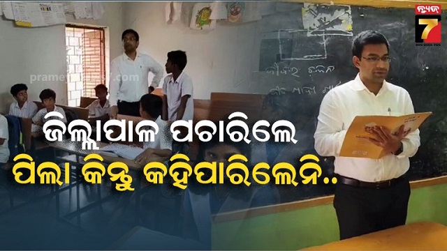 ଅଷ୍ଟମ-ପିଲାଙ୍କୁ-ଆସୁନି-ଇଂରାଜୀ-ପଢି,-ସ୍କୁଲ-ପରିଦର୍ଶନ-ବେଳେ-ଜିଲ୍ଲାପାଳ ପଚାରିଲେ-କେମିତି-ଚାଲିଛି-ପାଠପଢା…