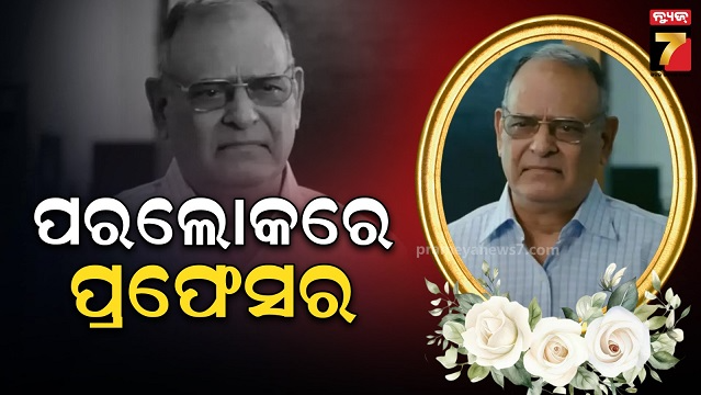 ଆଉ-ନାହାନ୍ତି-ଆଙ୍ଗ୍ରି-ପ୍ରଫେସର-ଅଚ୍ୟୁତ-ପୋତଦାର,-୯୧-ବର୍ଷରେ-ଦେହାନ୍ତ