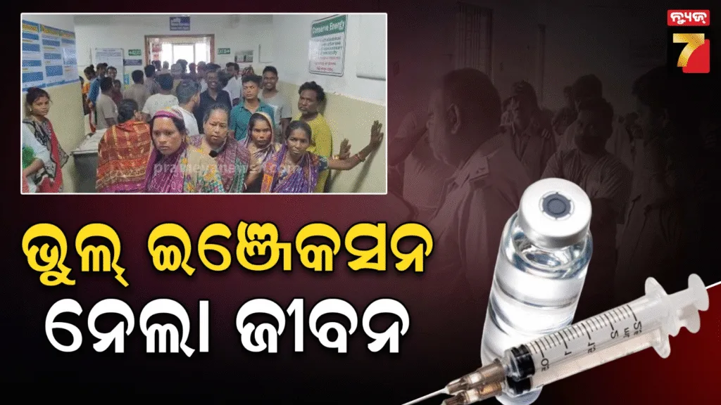 ସୁସ୍ଥ-ଥିଲେ,-ଡିସଚାର୍ଜ-ହୋଇଥାନ୍ତେ-;-ଭୁଲ୍-ଇଞ୍ଜେକସନ-ନେଇଗଲା-ଭରତଙ୍କ-ଜୀବନ-!