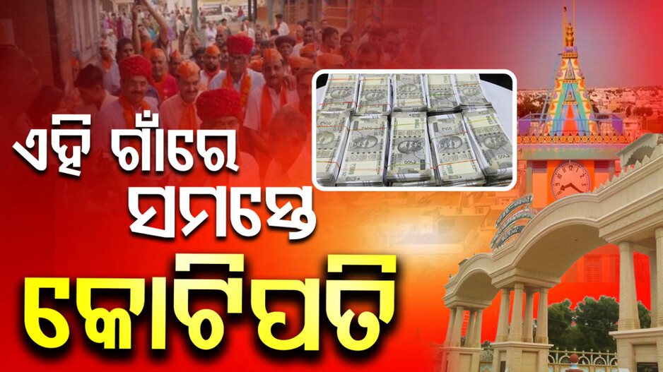 world’s-richest-village:-ଭାରତରେ-ଅଛି-ଦୁନିଆର-ସବୁଠାରୁ-ଧନୀ-ଗାଁ