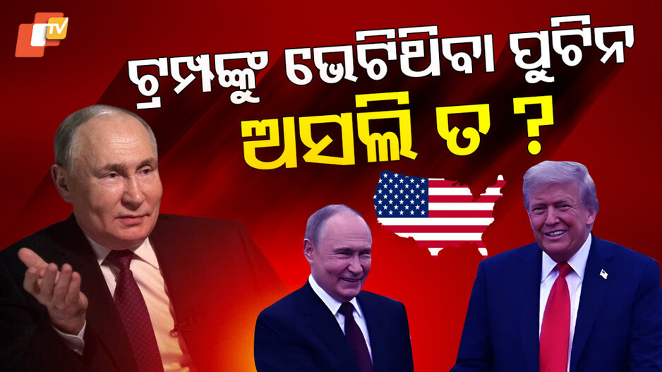 putin:-ଆଲାସ୍କା-ଯାଇ-ନାହାନ୍ତି-ଭ୍ଲାଦିମିର-ପୁଟିନ!-ଯାଇଛି-ତାଙ୍କ-ବଡି-ଡବଲ୍