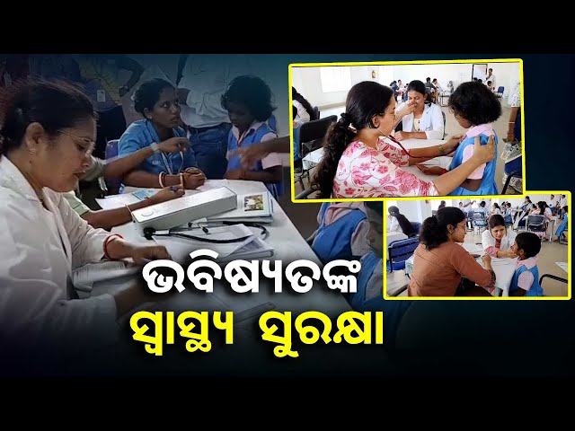 ବାଲେଶ୍ବର-ଇମାମି-କିସ୍-ଆବାସିକ-ବିଦ୍ୟାଳୟରେ-ବାର୍ଷିକ-ସ୍ବାସ୍ଥ୍ୟ-ଶିବିର-||knews-odisha