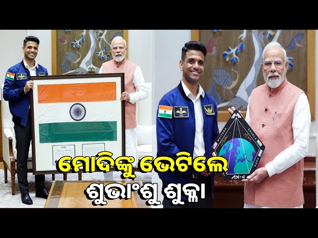 ପ୍ରଧାନମନ୍ତ୍ରୀଙ୍କୁ-ଅନୁଭୂତି-ସହ-ଭାରତର-ଅଗ୍ରଗତି-ନେଇ-ଆଲୋଚନା-କଲେ-ଶୁଭାଂଶୁ-|-knews-odisha