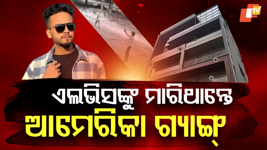 elvish-yadav:-ଏଲଭିସଙ୍କୁ-ଟାର୍ଗେଟ-କରିଥିଲେ-ବିଦେଶୀ-ଗ୍ୟାଙ୍ଗ