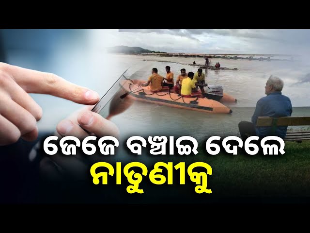ମୋବାଇଲ୍-ପାଇଁ-ଘଟିଲା-ଅଘଟଣ,-ଭରା-ନଈରୁ-ନାତୁଣୀକୁ-ଉଦ୍ଧାର-କଲେ-ଜେଜେ-||knews-odisha