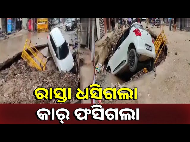 ଦିଲ୍ଲୀ-ରାସ୍ତାର-ଭୟଙ୍କର-ଅବସ୍ଥା,-ରାସ୍ତାରେ-ଥିବା-ଖାତରେ-ପଡ଼ିଗଲା-କାର୍-||-knews-odisha