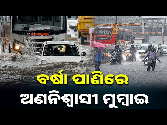 ପ୍ରବଳ-ବର୍ଷାରେ-ନୟାନ୍ତ-ହେଲାଣି-ମାୟା-ନଗରୀ,-୭-ଜଣଙ୍କ-ମୃତ୍ୟୁ-ସୂଚନା-||-knews-odisha